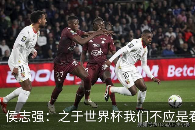 侯志强：之于世界杯我们不应是看客，青训体系需全面对标世界杯