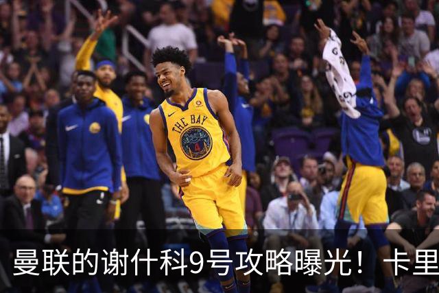 曼联的谢什科9号攻略曝光！卡里克确认其为非卖品，拒绝巴萨马竞接洽