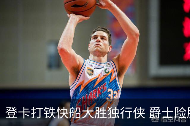 登卡打铁快船大胜独行侠 爵士险胜鹈鹕止4连败